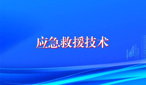 应急救援技术