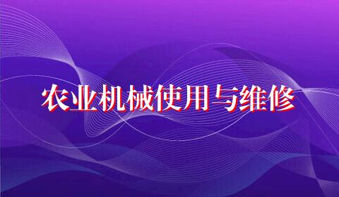 农业机械使用与维修