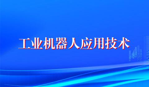 工业机器人应用技术