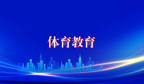 体育教育