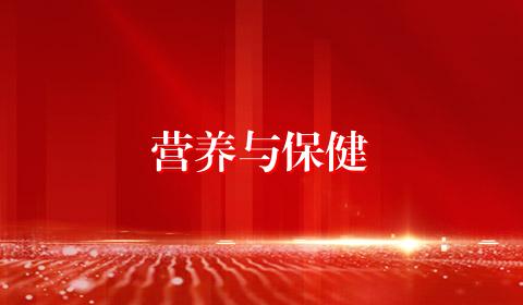 营养与保健