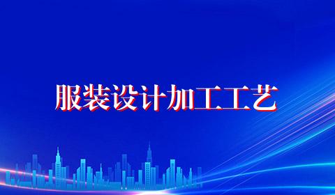 服装设计加工工艺