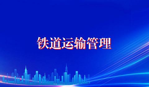 铁道运输管理
