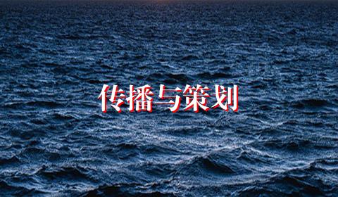 传播与策划