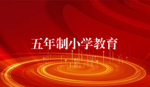 五年制小学教育