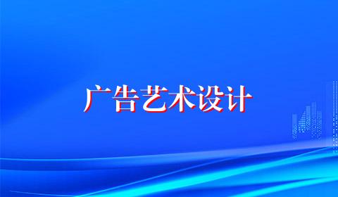 广告艺术设计