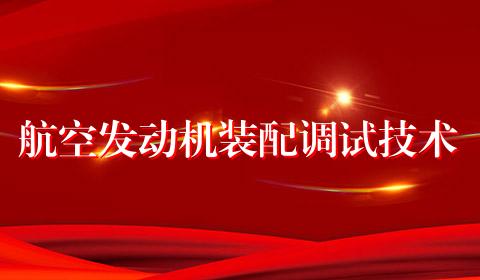 航空发动机装配调试技术