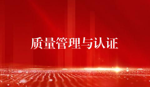 质量管理与认证