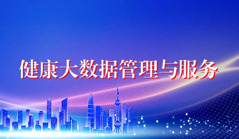 健康大数据管理与服务