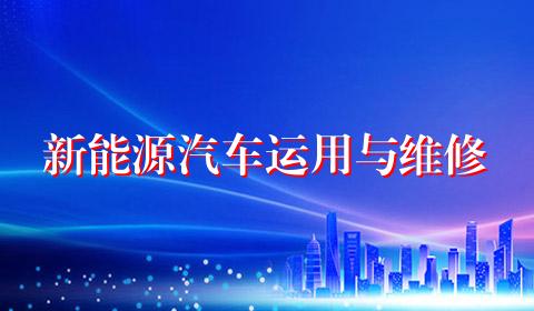 新能源汽车运用与维修