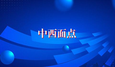 中西面点
