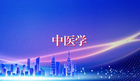 中医学