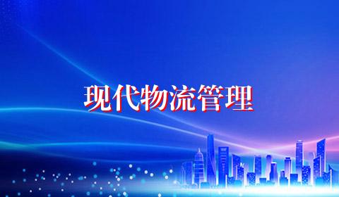 现代物流管理