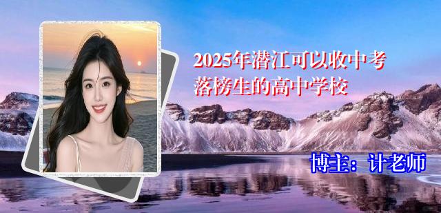 2025年潜江可以收中考落榜生的高中学校