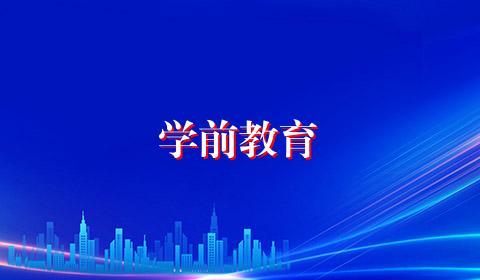 学前教育