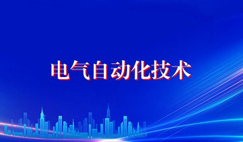 电气自动化技术