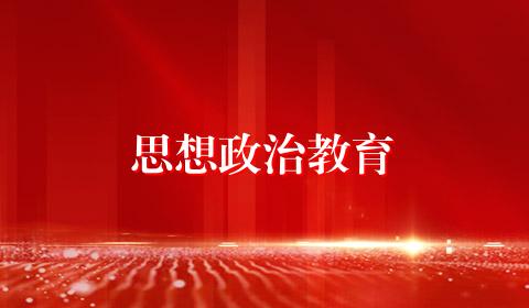 思想政治教育
