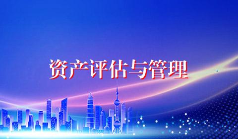 资产评估与管理