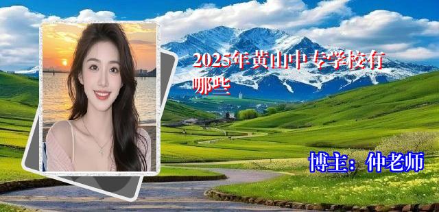 2025年黄山中专学校有哪些