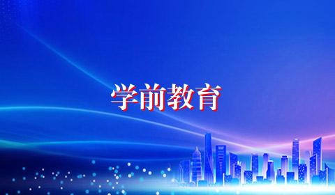 学前教育