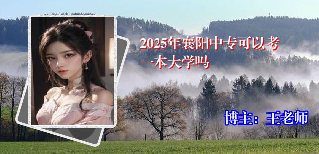 2025年襄阳中专可以考一本大学吗