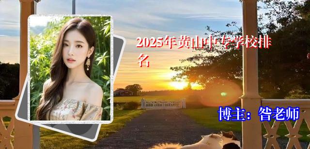 2025年黄山中专学校排名