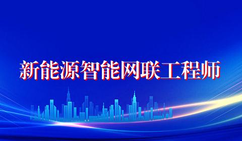 新能源智能网联工程师