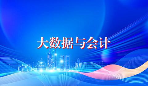 大数据与会计