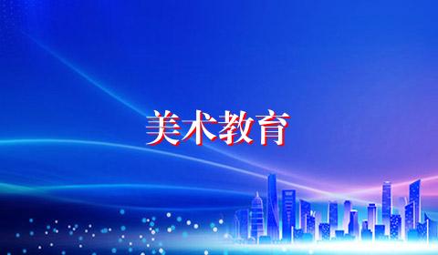 美术教育