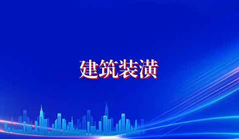 建筑装潢