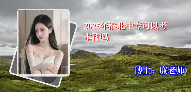 2025年淮北中专可以考本科吗