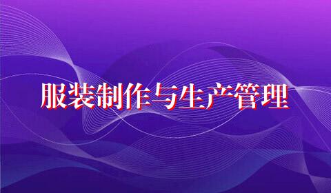 服装制作与生产管理