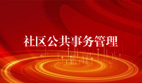 社区公共事务管理