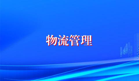 物流管理