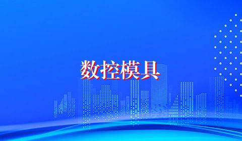 数控模具