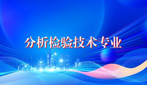 分析检验技术专业