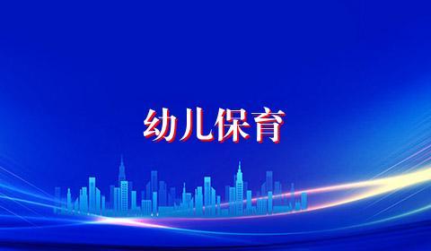 幼儿保育