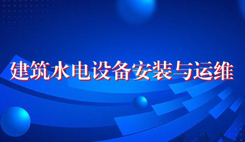 建筑水电设备安装与运维