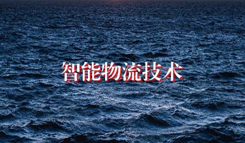 智能物流技术
