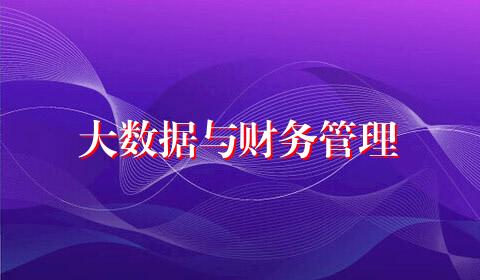 大数据与财务管理