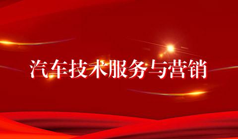 汽车技术服务与营销