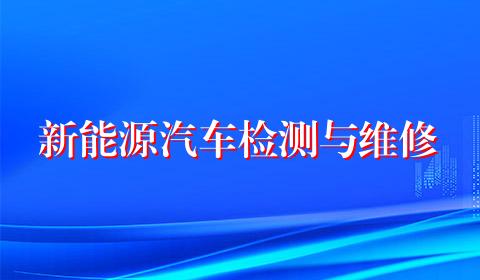 新能源汽车检测与维修
