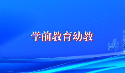学前教育幼教