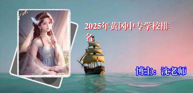 2025年黄冈中专学校排名
