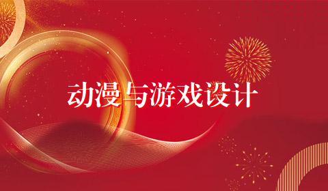动漫与游戏设计