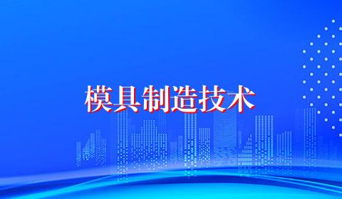 模具制造技术