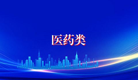 医药类