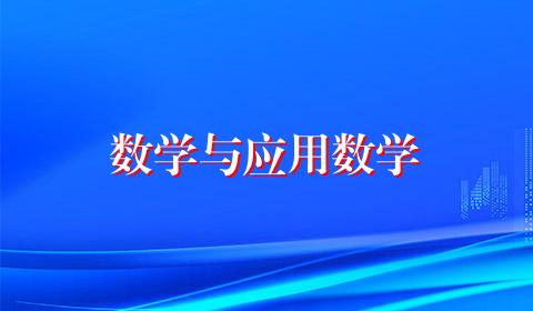 数学与应用数学