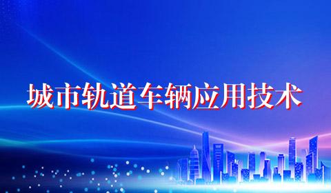 城市轨道车辆应用技术