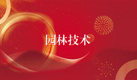 园林技术